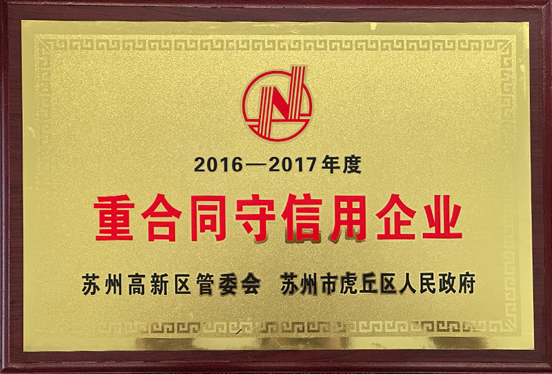 重合同守信用企業(yè)